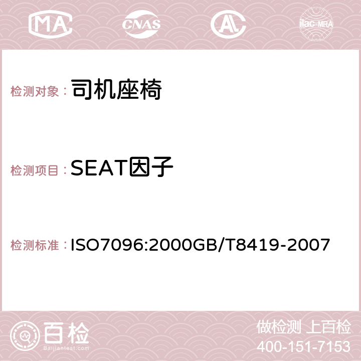 SEAT因子 土方机械司机座椅振动的试验室评价 ISO7096:2000GB/T8419-2007