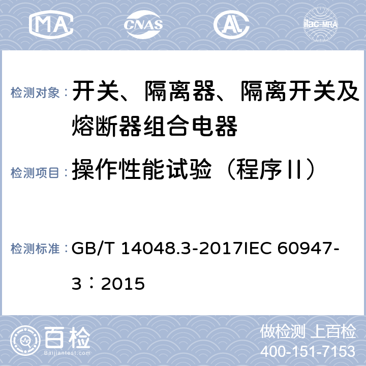 操作性能试验（程序Ⅱ） 低压开关设备和控制设备 第3部分：开关、隔离器、隔离开关及熔断器组合电器 GB/T 14048.3-2017IEC 60947-3：2015 8.3.4.1 A.9 C.3.1