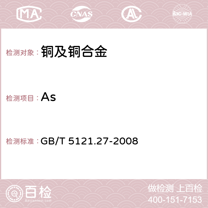 As 铜及铜合金化学分析方法.第32部分:电感耦合等离子体原子发射光谱法 GB/T 5121.27-2008