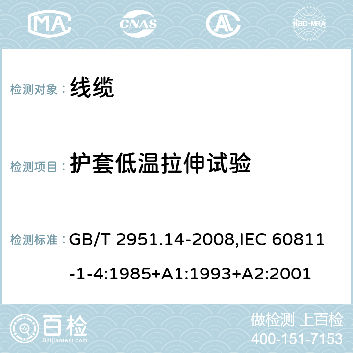 护套低温拉伸试验 电缆和光缆绝缘和护套材料通用试验方法 第14部分：通用试验方法-低温试验 GB/T 2951.14-2008,IEC 60811-1-4:1985+A1:1993+A2:2001 8.4