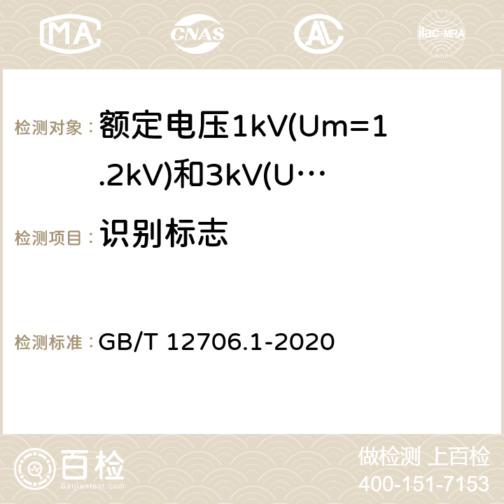 识别标志 额定电压1kV(Um=1.2kV)到35kV(Um=40.5kV)挤包绝缘电力电缆及附件 第1部分:额定电压1kV(Um=1.2kV)和3kV(Um=3.6kV)电缆 GB/T 12706.1-2020 E.3.3