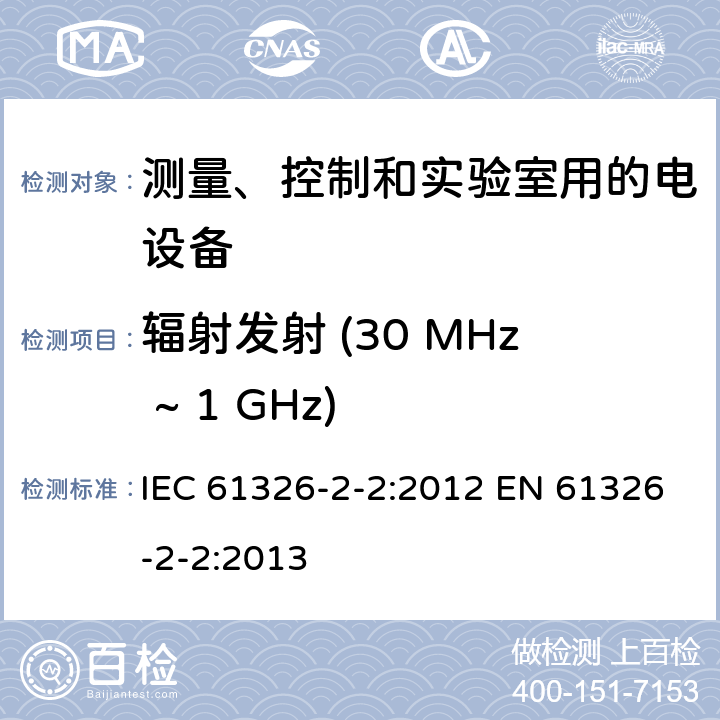 辐射发射 (30 MHz ~ 1 GHz) 测量、控制和实验室用的电设备 电磁兼容性要求 第2-2部分: 特殊要求 低压配电系统用便携式试验、测量和监控设备的试验配置、工作条件和性能判据 IEC 61326-2-2:2012 EN 61326-2-2:2013 7.2