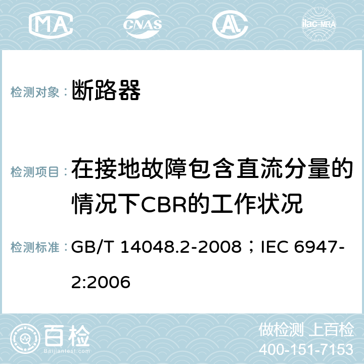 在接地故障包含直流分量的情况下CBR的工作状况 低压开关设备和控制设备 第2部分：断路器 GB/T 14048.2-2008；IEC 6947-2:2006 B.8.7