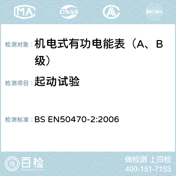 起动试验 BS EN50470-2:2006 交流电测量设备 特殊要求 机电式有功电能表(A和B级）  8.7.9.3
