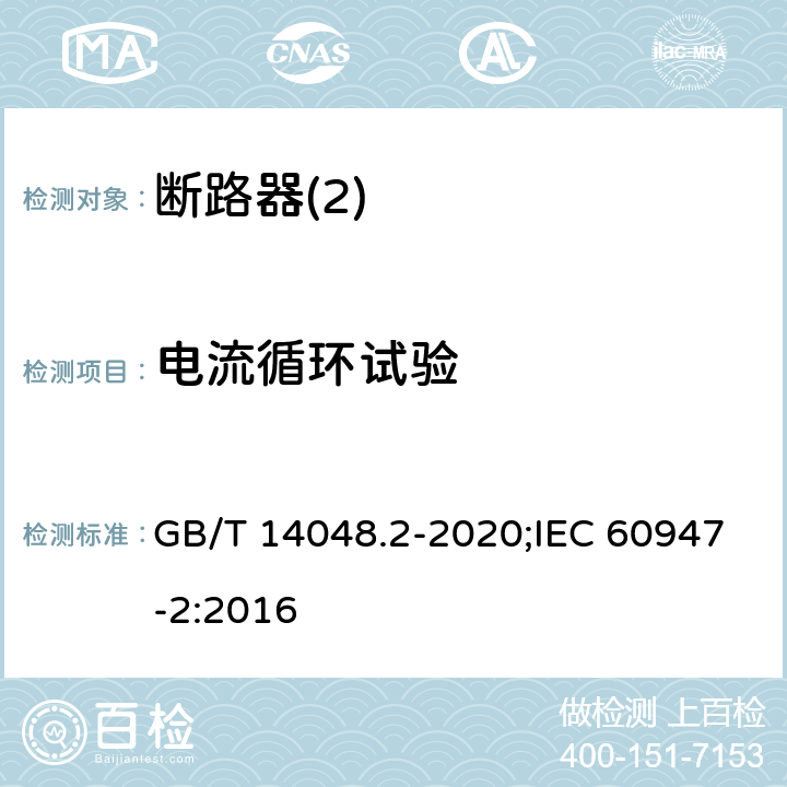 电流循环试验 低压开关设备和控制设备 第2部分：断路器 GB/T 14048.2-2020;IEC 60947-2:2016 D8,2