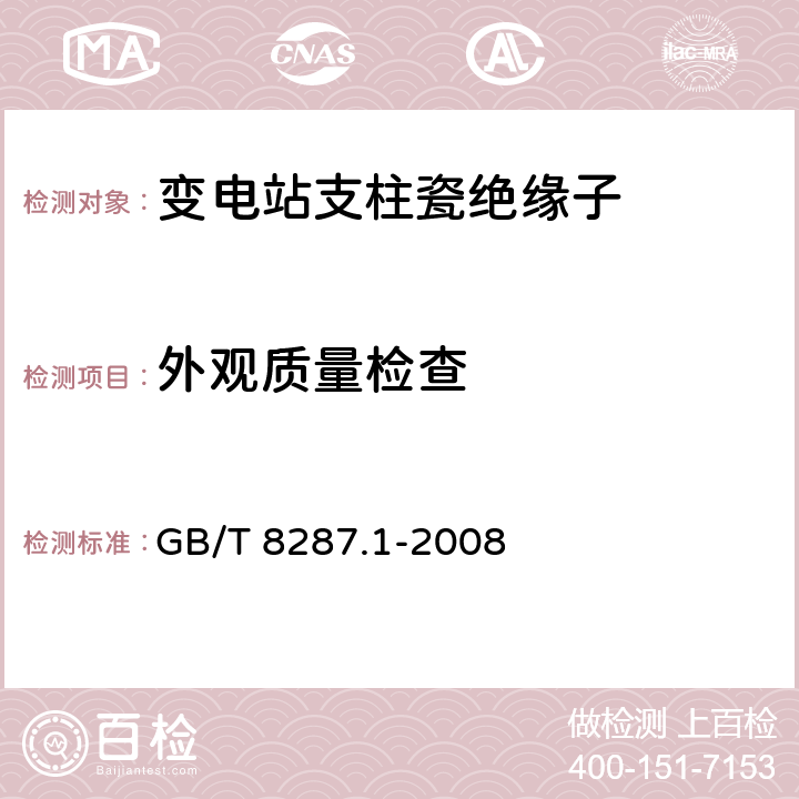 外观质量检查 标称电压高于1000V系统用户内和户外支柱绝缘子 第1部分：瓷或玻璃绝缘子的试验 GB/T 8287.1-2008 5.8