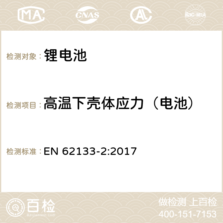 高温下壳体应力（电池） 含碱性或其他非酸性电解质的二次电池和蓄电池 - 便携式密封二次电池及其制造的电池的安全要求，用于便携式应用 - 第2部分：锂系统 EN 62133-2:2017 7.2.2