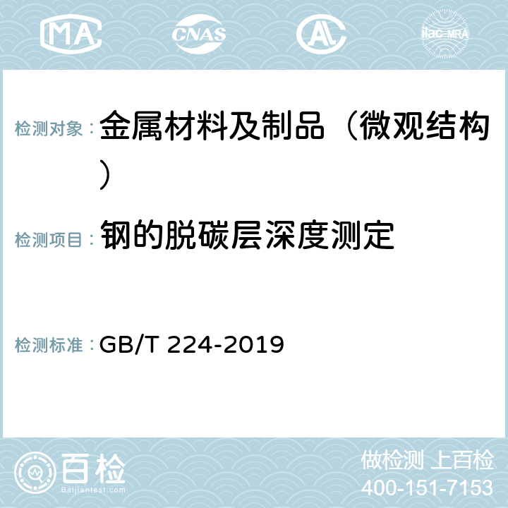 钢的脱碳层深度测定 钢的脱碳层深度测定法 GB/T 224-2019