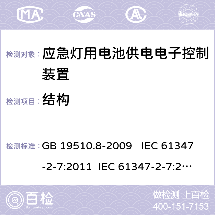 结构 灯的控制装置 第7部分：应急照明用电池供电电子控制装置的特殊要求 （自容式） GB 19510.8-2009 IEC 61347-2-7:2011 IEC 61347-2-7:2011+A1:2017 EN 61347-2-7:2012 EN 61347-2-7:2012+A1:2019 AS 61347.2.7:2019 29