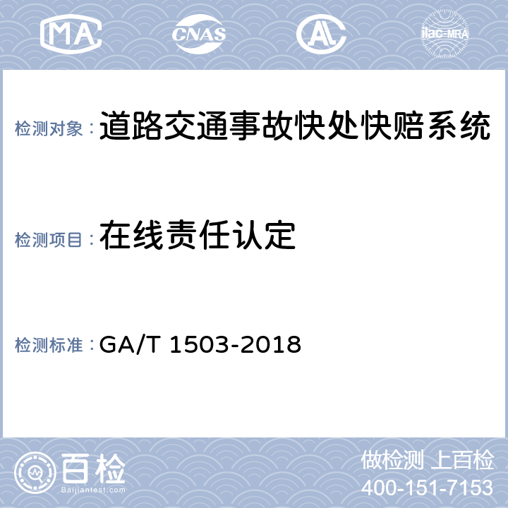 在线责任认定 《道路交通事故快处快赔系统通用技术条件》 GA/T 1503-2018 4.4.2.2