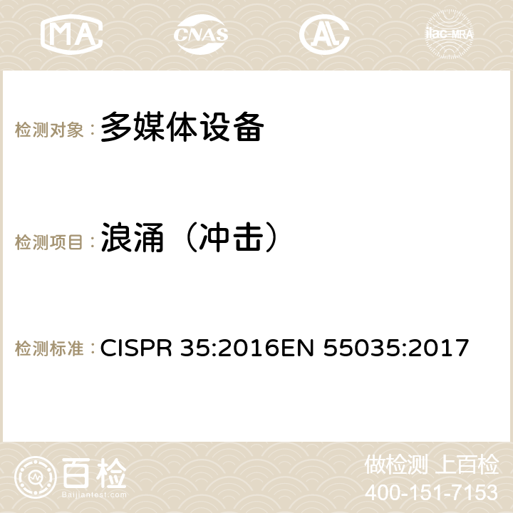 浪涌（冲击） 电磁兼容 多媒体设备-抗扰度要求 CISPR 35:2016
EN 55035:2017 clause 4.2.5