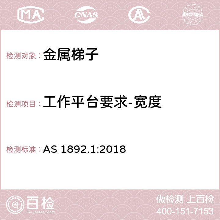 工作平台要求-宽度 AS 1892.1-2018 可携带梯子 第1部分: 金属梯子 AS 1892.1:2018 9.3