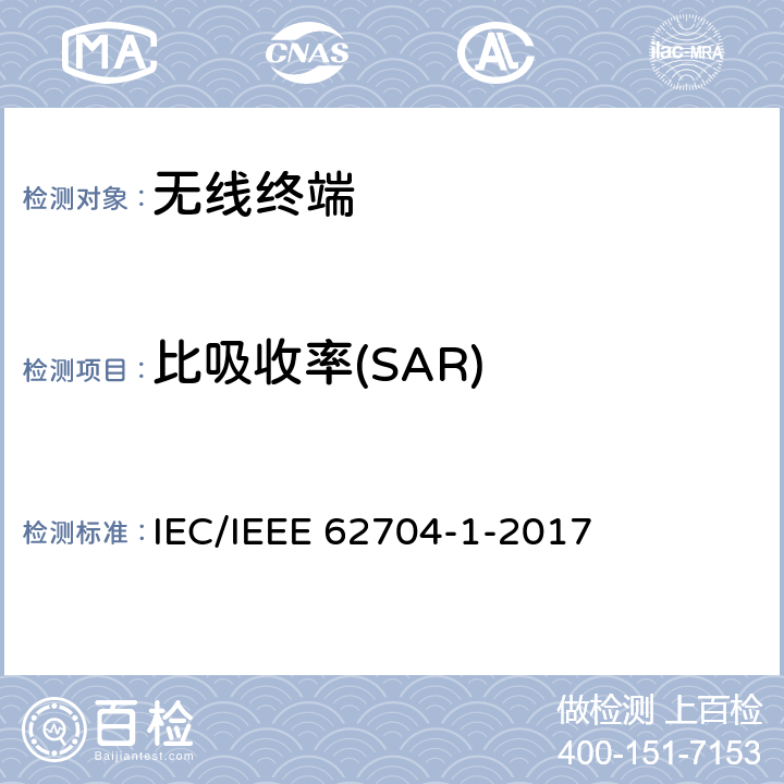 比吸收率(SAR) IEEE 62704-1-2017 人体暴露于无线通信设备的空间平均比吸收率（SAR）评估方法（30MHz～6GHz） 第1部分：采用FDTD方法评估SAR的 IEC/ 第6节