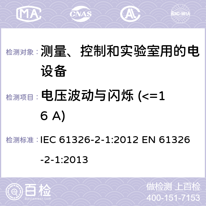 电压波动与闪烁 (<=16 A) 测量、控制和实验室用的电设备 电磁兼容性要求 第2-1部分: 特殊要求 无电磁兼容防护场合用敏感性试验和测量设备的试验配置、工作条件和性能判据 IEC 61326-2-1:2012 EN 61326-2-1:2013 7.2