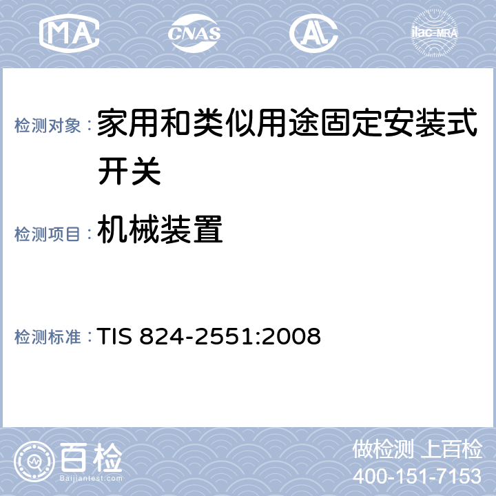 机械装置 家用和类似用途固定安装式开关: 通用要求 TIS 824-2551:2008 14