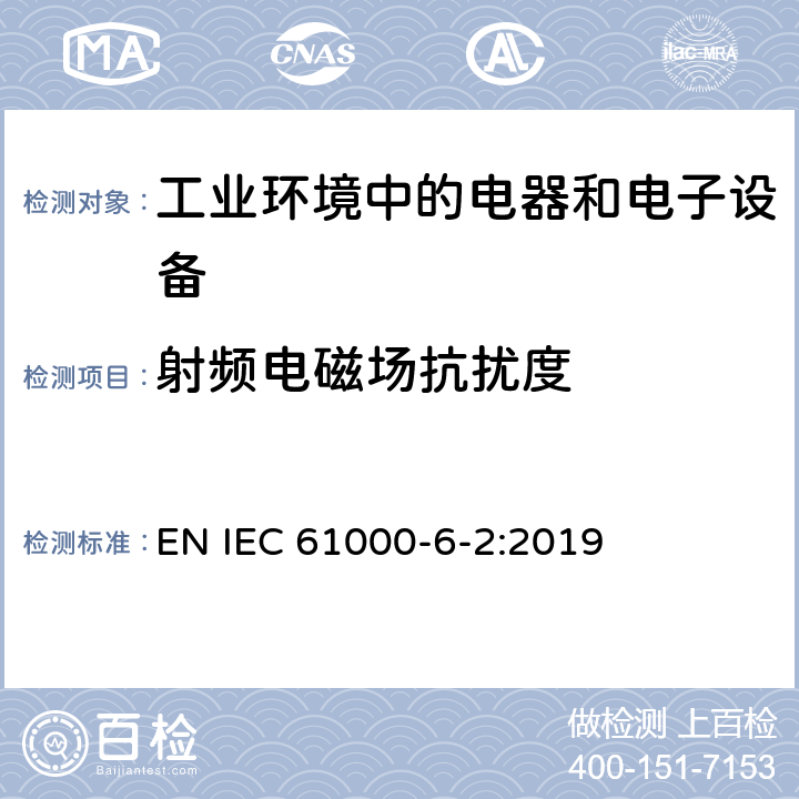 射频电磁场抗扰度 电磁兼容 通用标准 工业环境中的抗扰度试验 EN IEC 61000-6-2:2019 9