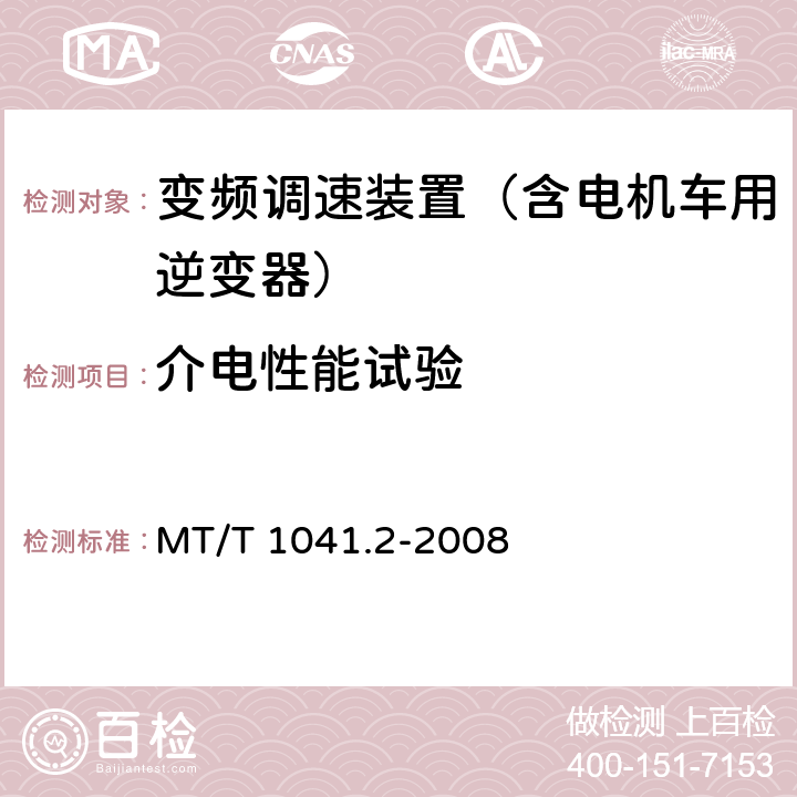 介电性能试验 采煤机电气调速装置技术条件 第2部分：变频调速装置 MT/T 1041.2-2008