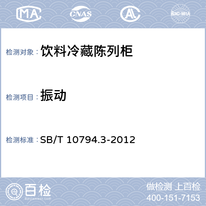 振动 B/T 10794.3-2012 商用冷柜第3部分：饮料冷藏陈列柜 S 5.3.16