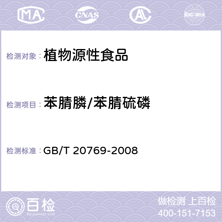 苯腈膦/苯腈硫磷 水果和蔬菜中450種農(nóng)藥及相關(guān)化學(xué)品殘留量的測定 液相色譜-串聯(lián)質(zhì)譜法 GB/T 20769-2008