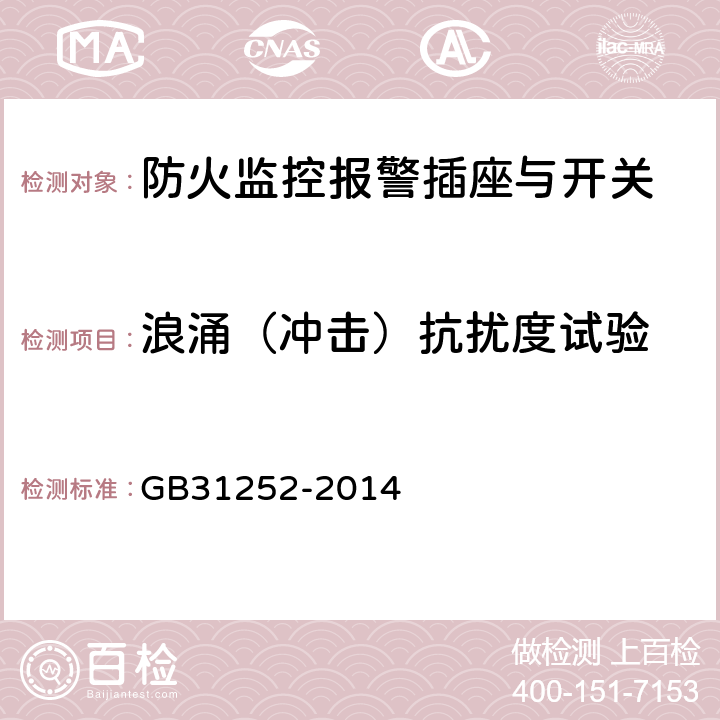 浪涌（冲击）抗扰度试验 GB 31252-2014 防火监控报警插座与开关