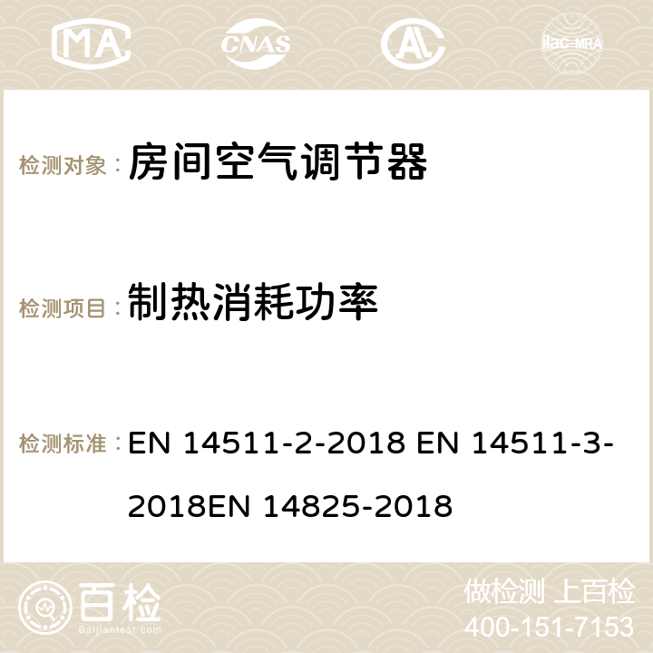 制热消耗功率 EN 14511 空间加热和制冷用空调，带电动压缩机的液体冷却封装和热泵，季节性性能的部分负荷状态和计算试验和等级 -2-2018 -3-2018EN 14825-2018 4.2