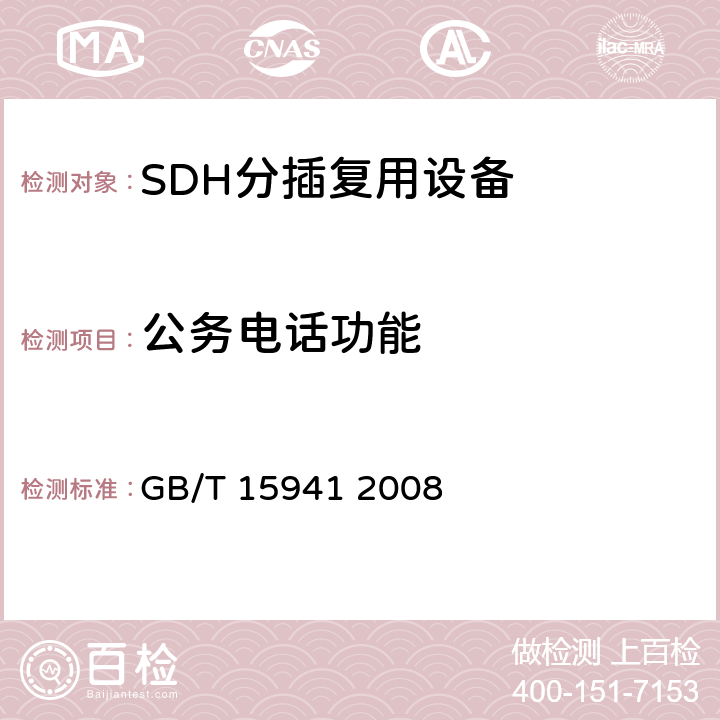 公务电话功能 同步数字体系(SDH)光缆线路系统进网要求 GB/T 15941 2008