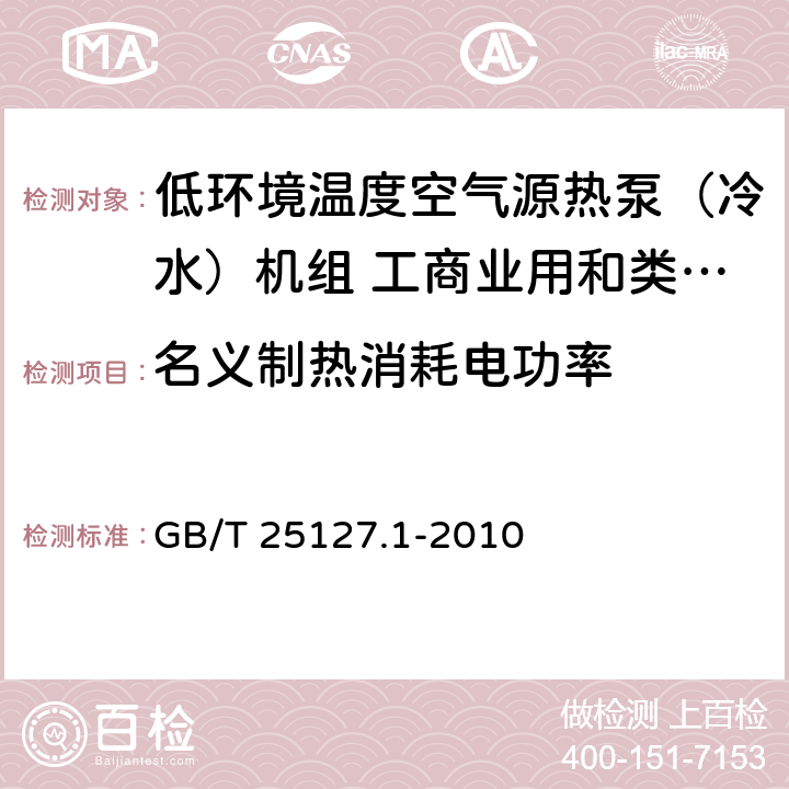 名义制热消耗电功率 低环境温度空气源热泵（冷水）机组 第一部分：工商业用和类似用途的热泵（冷水）机组 GB/T 25127.1-2010 6.3.2.2