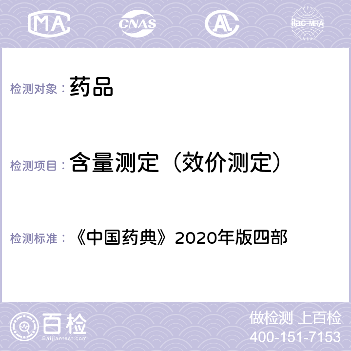 含量测定（效价测定） 电感耦合等离子体质谱法 《中国药典》2020年版四部 通则(0412)