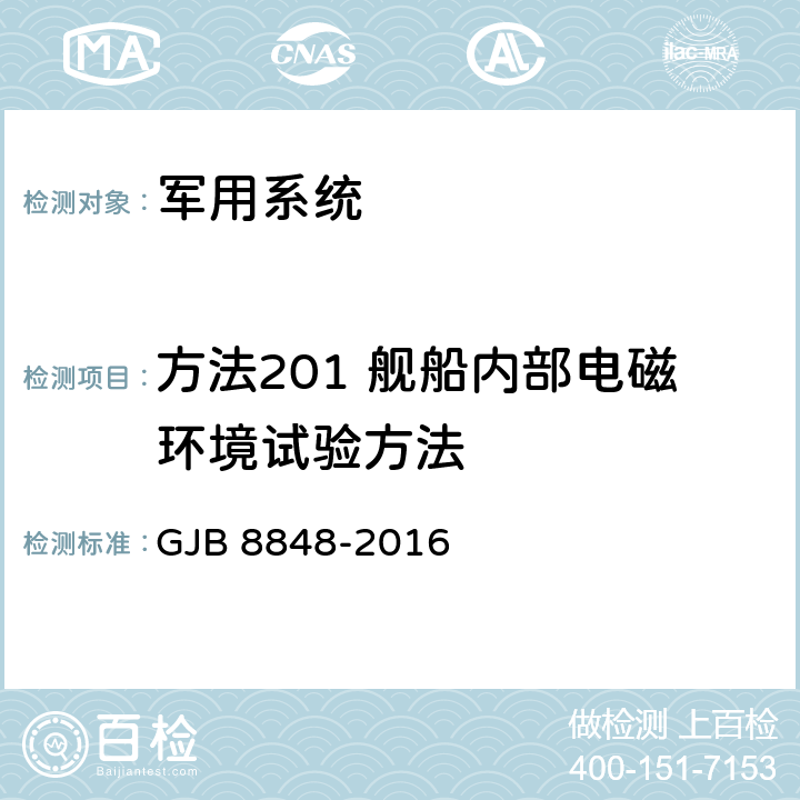 方法201 舰船内部电磁环境试验方法 系统电磁环境效应试验方法 GJB 8848-2016 7