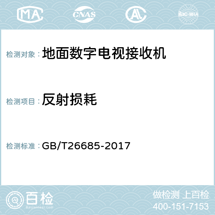 反射损耗 《地面数字电视接收机测量方法》 GB/T26685-2017 5.2.5