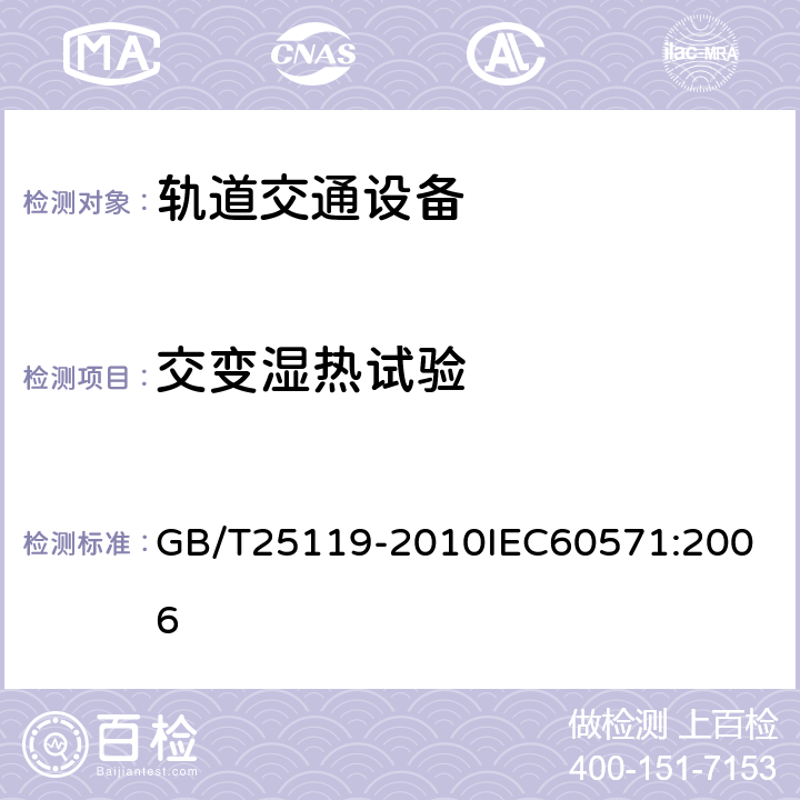 交变湿热试验 轨道交通 机车车辆电子装置 GB/T25119-2010
IEC60571:2006 12.2.5