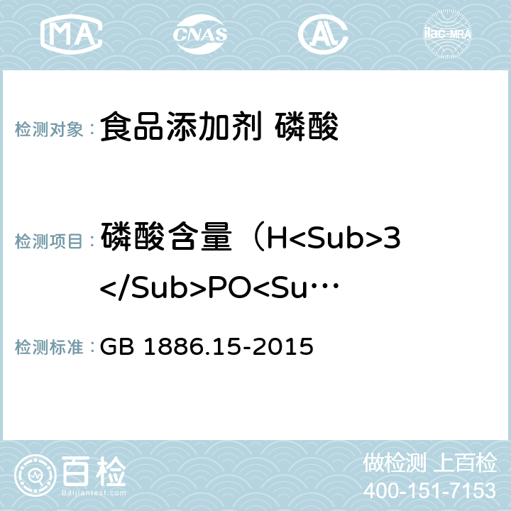 磷酸含量（H<Sub>3</Sub>PO<Sub>4</Sub>） 食品安全国家标准 食品添加剂 磷酸 GB 1886.15-2015 附录A.4