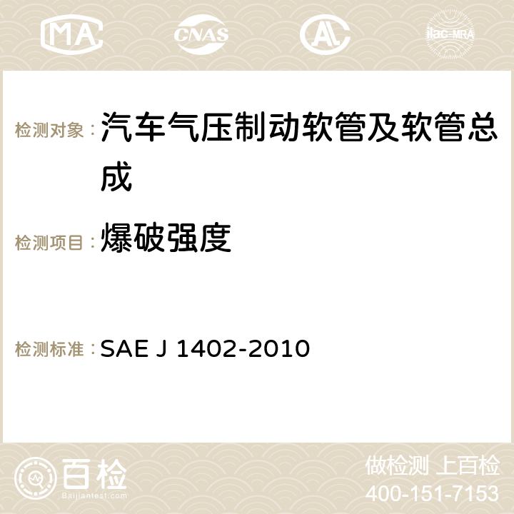 爆破强度 汽车气压制动软管及软管总成 SAE J 1402-2010 7.1.3