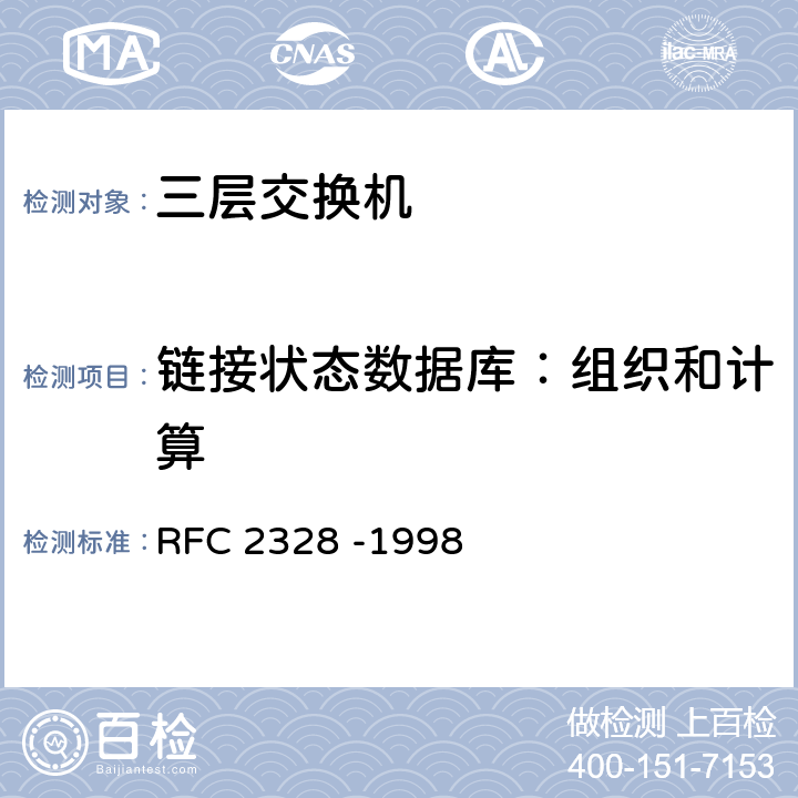链接状态数据库：组织和计算 OSPF版本2 RFC 2328 -1998 2