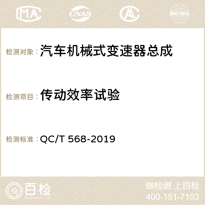 传动效率试验 汽车机械式变速器总成技术条件及台架试验方法 QC/T 568-2019 5.8