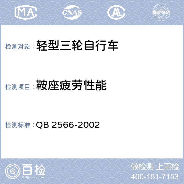 鞍座疲劳性能 轻型三轮自行车安全通用技术条件 QB 2566-2002 6.10.3