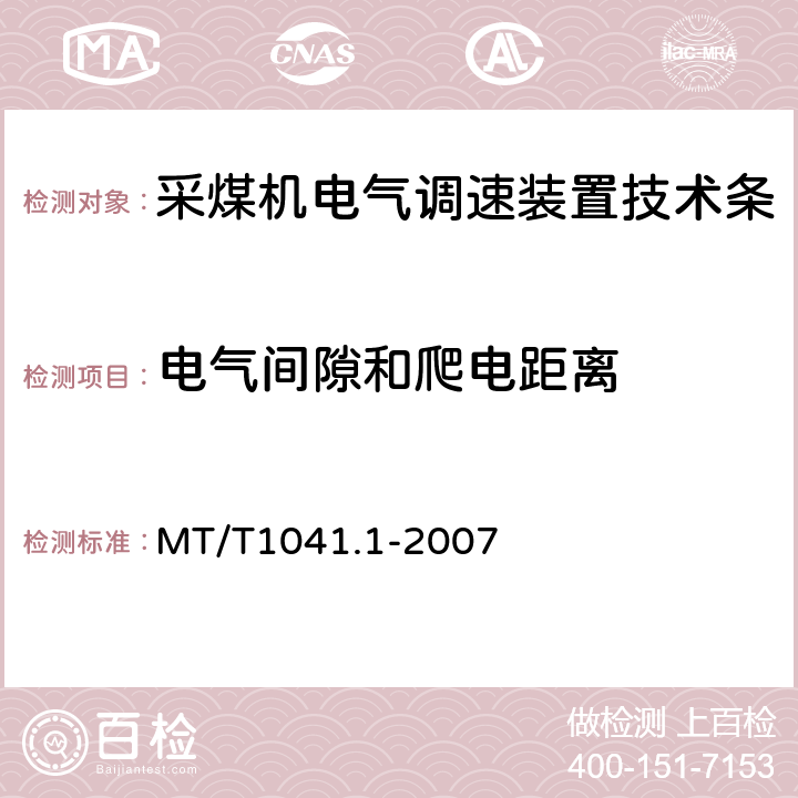 电气间隙和爬电距离 采煤机电气调速装置技术条件第1部分：通用技术要求 MT/T1041.1-2007 4.3.7