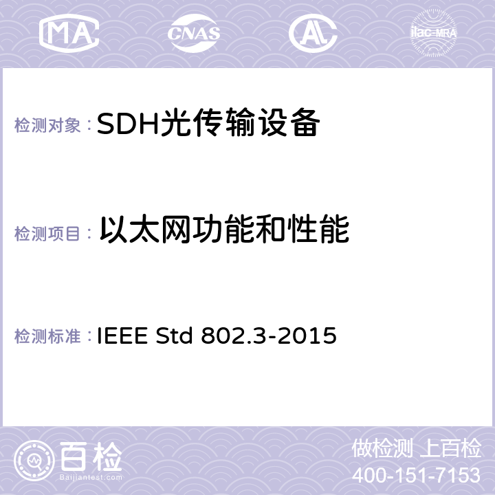 以太网功能和性能 以太网标准 IEEE Std 802.3-2015 38，52