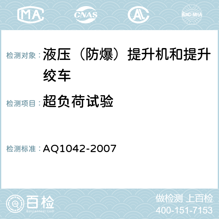 超负荷试验 煤矿用液压防爆提升机和提升绞车安全检验规范 AQ1042-2007