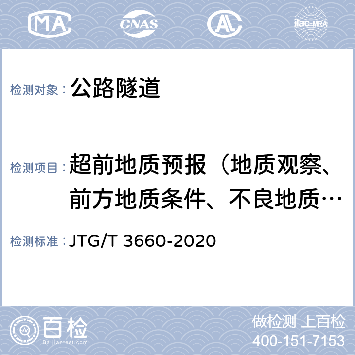 超前地质预报（地质观察、前方地质条件、不良地质体的分布及性质） 《公路隧道施工技术规范》 JTG/T 3660-2020 （19）