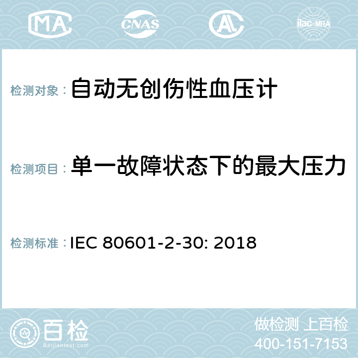 单一故障状态下的最大压力 医用电气设备--第2-30部分：自动无创伤性血压计的基本安全和基本性能的专用要求 IEC 80601-2-30: 2018 201.12.1.105