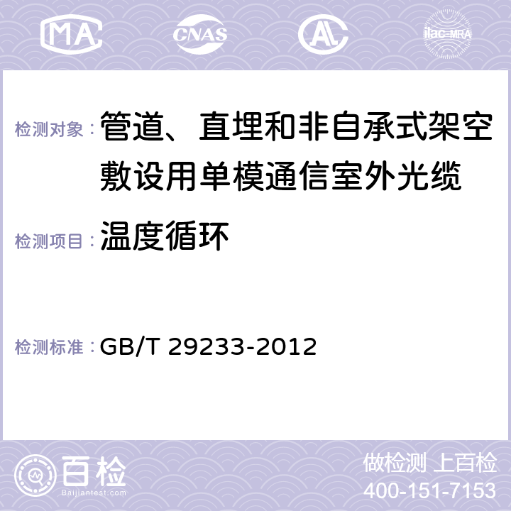 温度循环 《管道、直埋和非自承式架空敷设用单模通信室外光缆》 GB/T 29233-2012 5.5.4