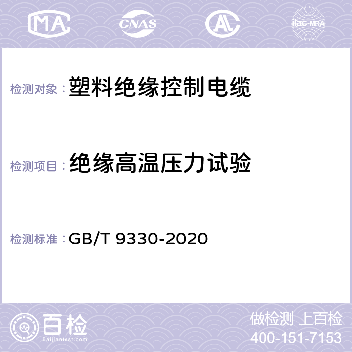 绝缘高温压力试验 塑料绝缘控制电缆 GB/T 9330-2020 7.2.1