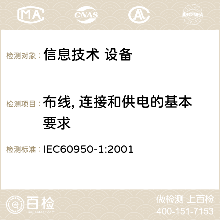 布线, 连接和供电的基本要求 信息技术设备 安全 第1部分：通用要求 IEC60950-1:2001 3.1