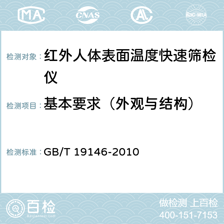 基本要求（外观与结构） 红外人体表面温度快速筛检仪 GB/T 19146-2010 5.1