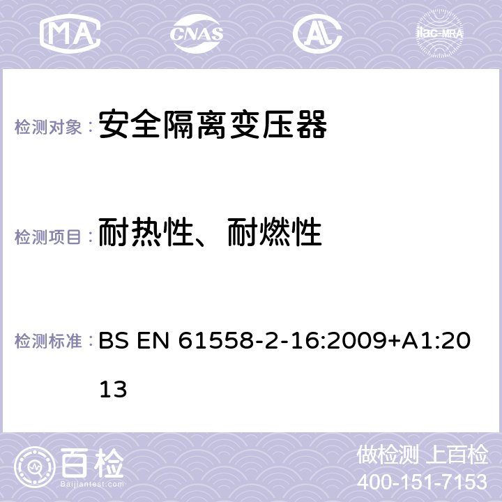 耐热性、耐燃性 电力变压器、电源装置和类似产品的安全 第17 部分：开关型电源和 开关型电源用变压器的特殊要求 BS EN 61558-2-16:2009+A1:2013 27