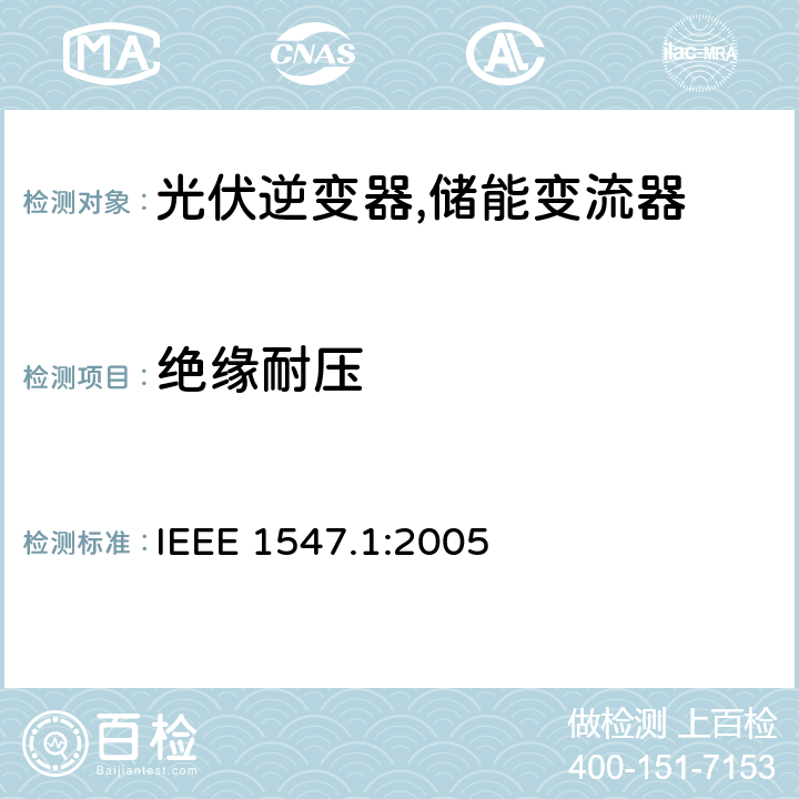 绝缘耐压 IEEE 1547.1 分配资源与电力系统互联的标准一致性测试程序 IEEE 1547.1:2005 5.5.3