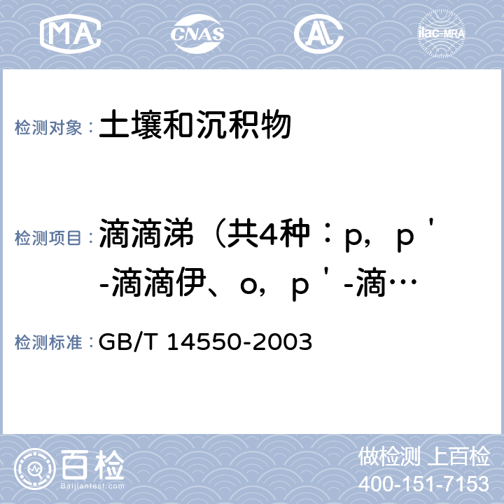 滴滴涕（共4种：p，p＇-滴滴伊、o，p＇-滴滴涕、p，p＇-滴滴滴、p，p＇-滴滴涕） GB/T 14550-2003 土壤中六六六和滴滴涕测定的气相色谱法