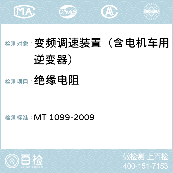 绝缘电阻 矿用变频调速装置 MT 1099-2009