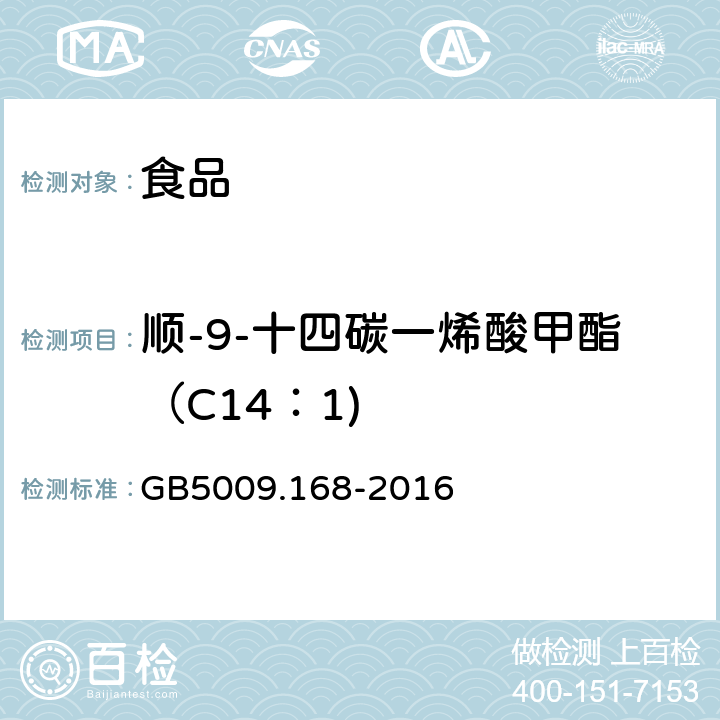 顺-9-十四碳一烯酸甲酯（C14：1) GB 5009.168-2016 食品安全国家标准 食品中脂肪酸的测定